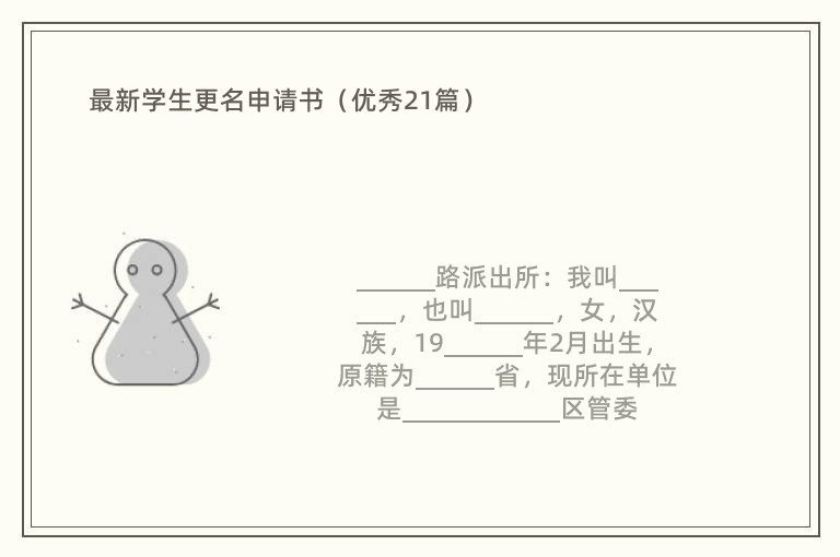 最新学生更名申请书（优秀21篇）