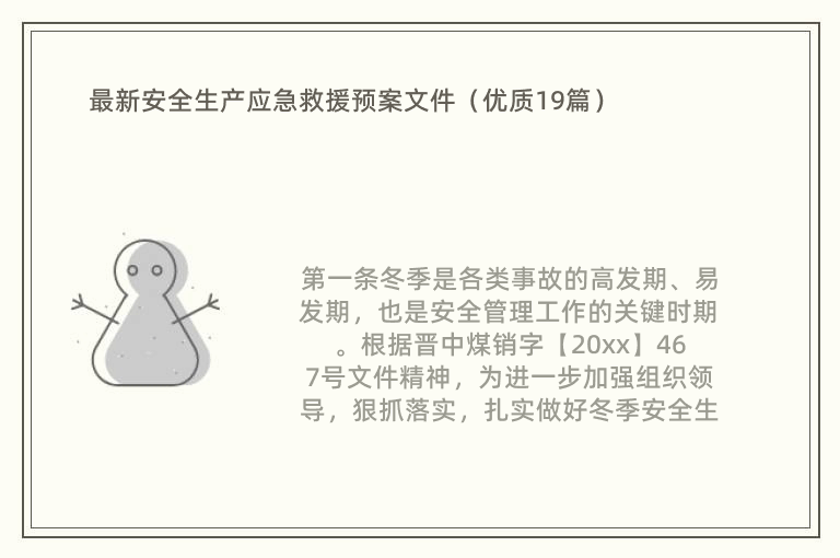 最新安全生产应急救援预案文件（优质19篇）