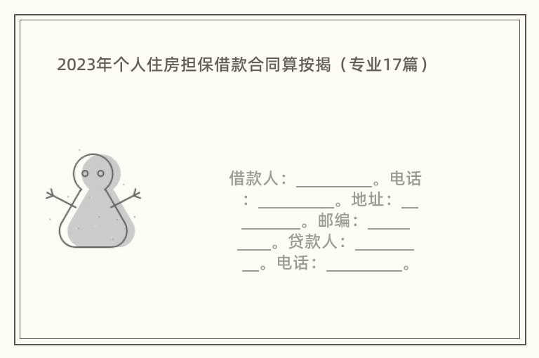 2023年个人住房担保借款合同算按揭（专业17篇）