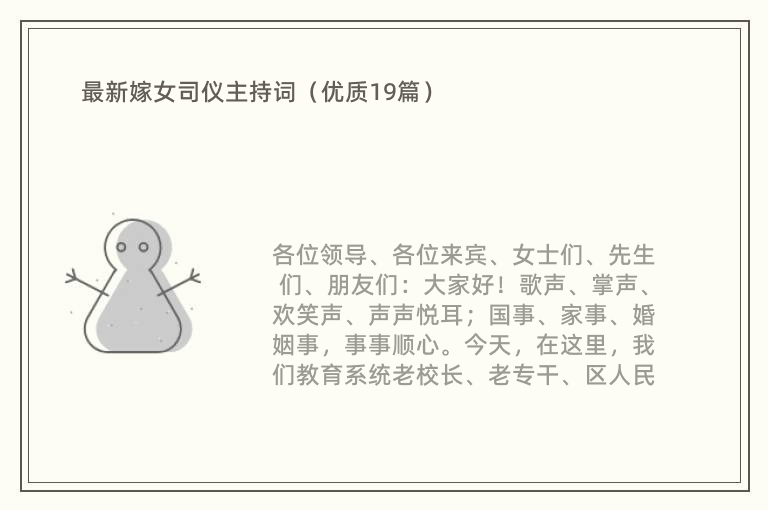 最新嫁女司仪主持词（优质19篇）