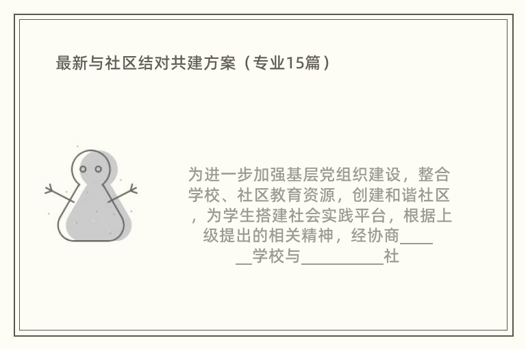 最新与社区结对共建方案（专业15篇）