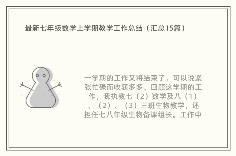 最新七年级数学上学期教学工作总结（汇总15篇）