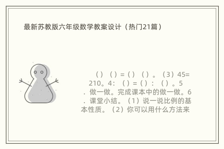 最新苏教版六年级数学教案设计（热门21篇）