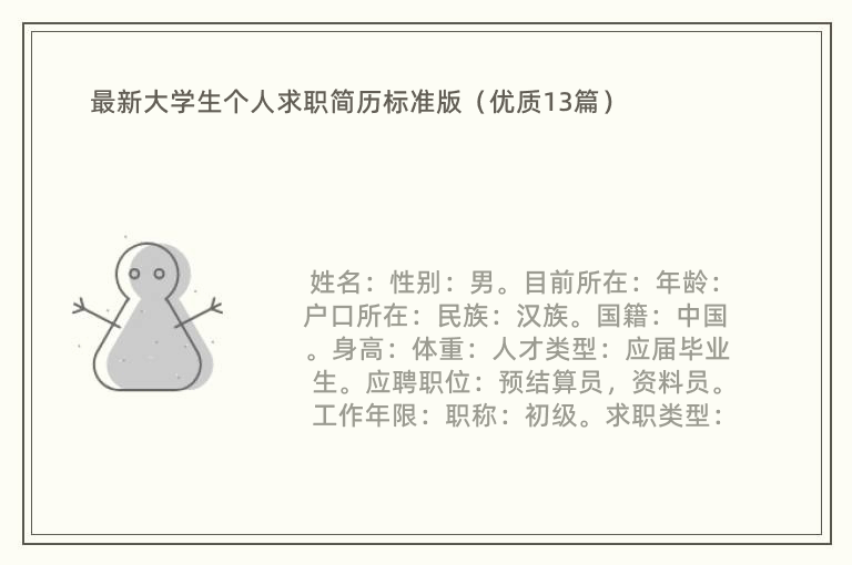 最新大学生个人求职简历标准版（优质13篇）