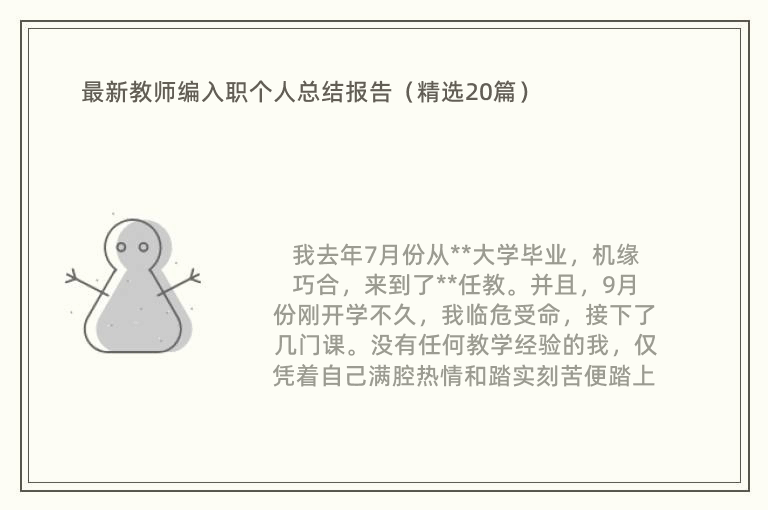 最新教师编入职个人总结报告（精选20篇）