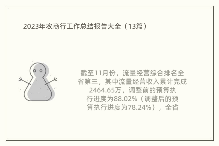 2023年农商行工作总结报告大全（13篇）