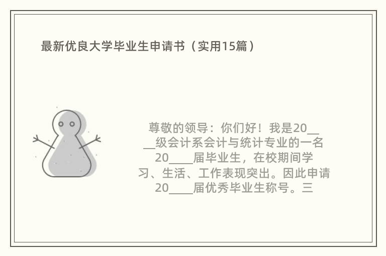 最新优良大学毕业生申请书（实用15篇）