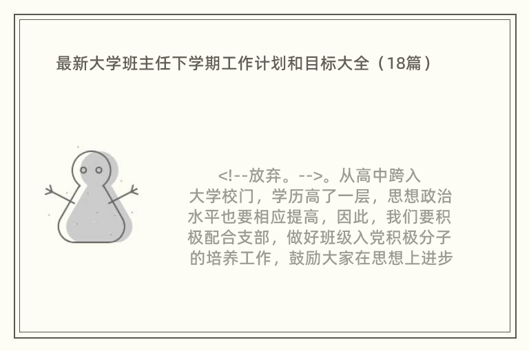 最新大学班主任下学期工作计划和目标大全（18篇）