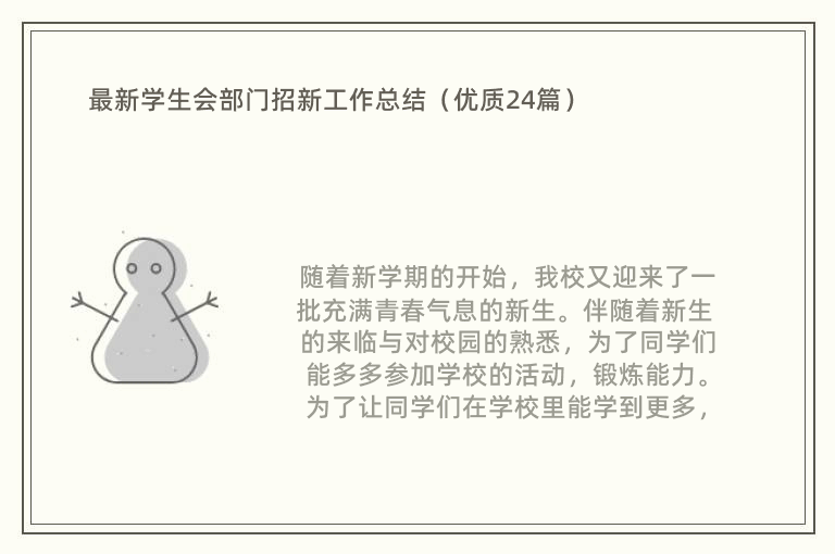 最新学生会部门招新工作总结（优质24篇）