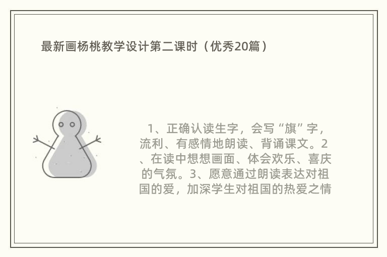 最新画杨桃教学设计第二课时（优秀20篇）