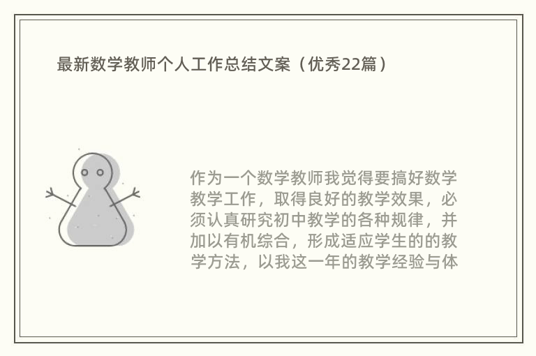 最新数学教师个人工作总结文案（优秀22篇）