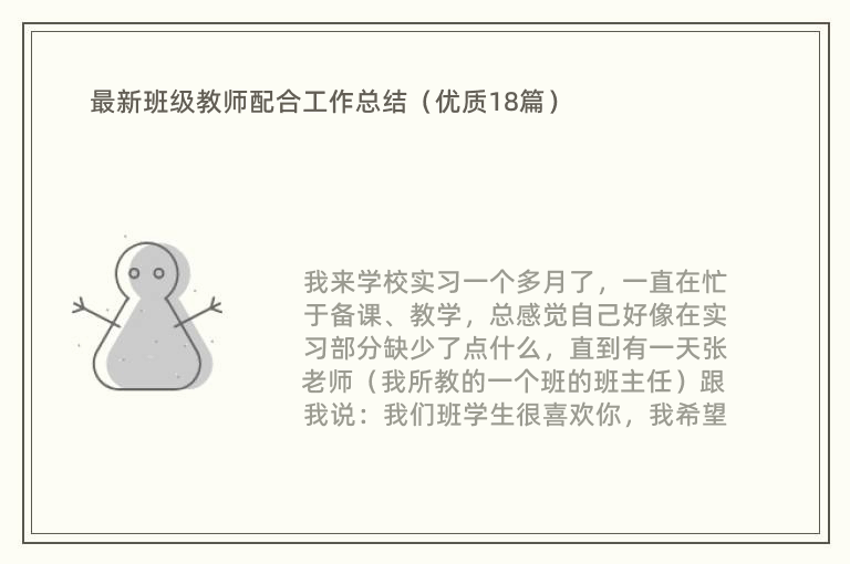 最新班级教师配合工作总结（优质18篇）