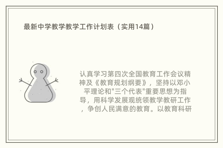 最新中学教学教学工作计划表（实用14篇）