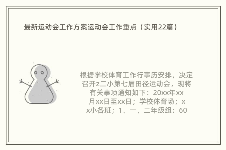 最新运动会工作方案运动会工作重点（实用22篇）