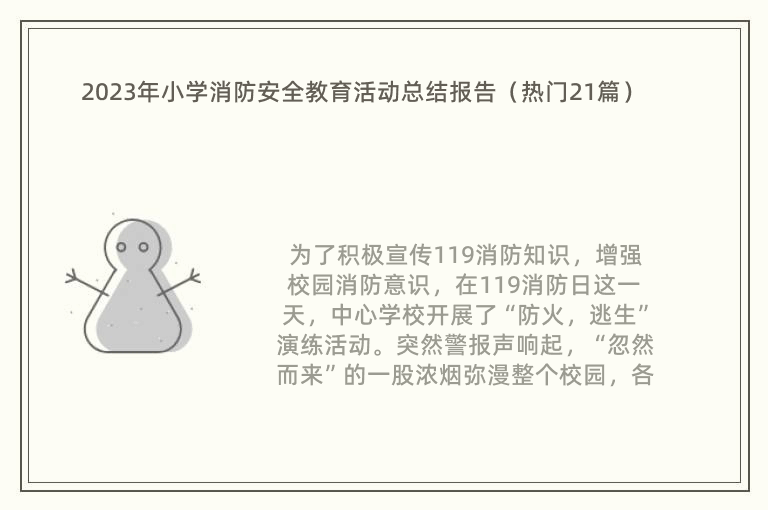 2023年小学消防安全教育活动总结报告（热门21篇）