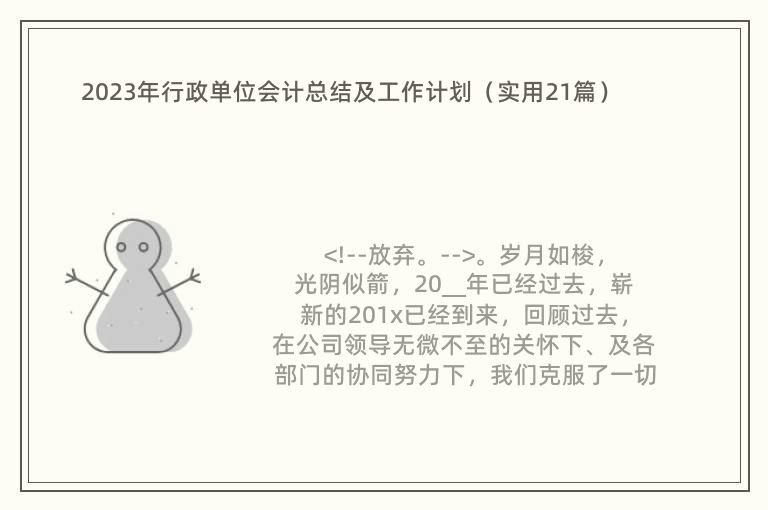 2023年行政单位会计总结及工作计划（实用21篇）