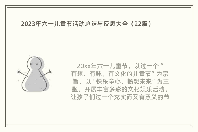 2023年六一儿童节活动总结与反思大全（22篇）