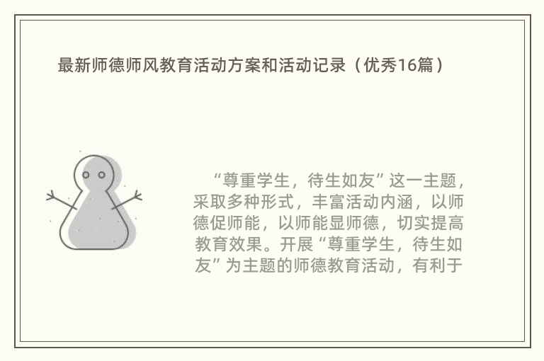 最新师德师风教育活动方案和活动记录（优秀16篇）