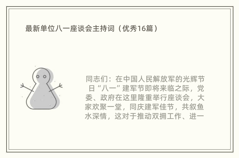 最新单位八一座谈会主持词（优秀16篇）