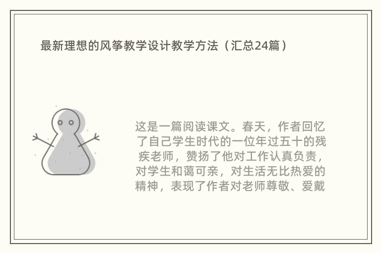 最新理想的风筝教学设计教学方法（汇总24篇）