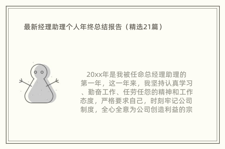 最新经理助理个人年终总结报告（精选21篇）