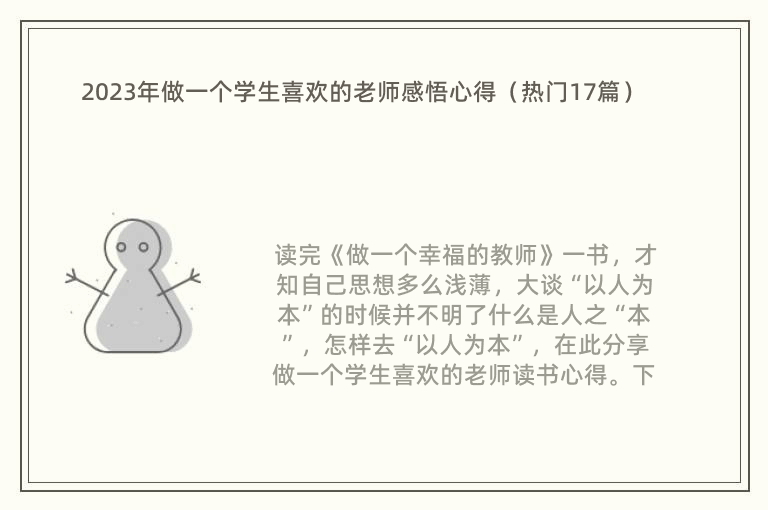 2023年做一个学生喜欢的老师感悟心得（热门17篇）