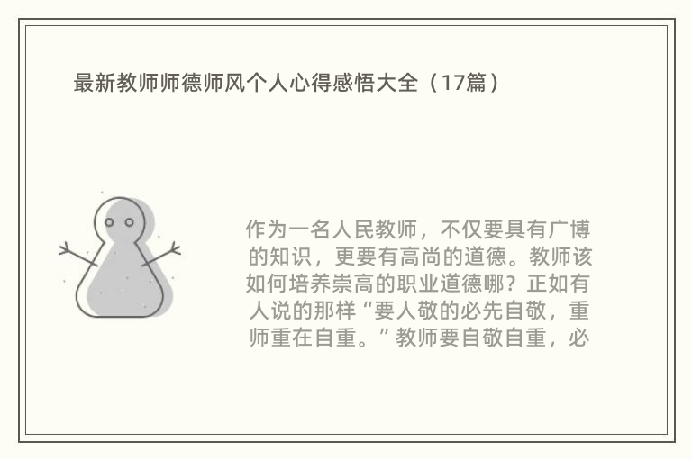 最新教师师德师风个人心得感悟大全（17篇）