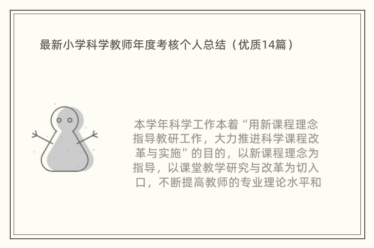 最新小学科学教师年度考核个人总结（优质14篇）