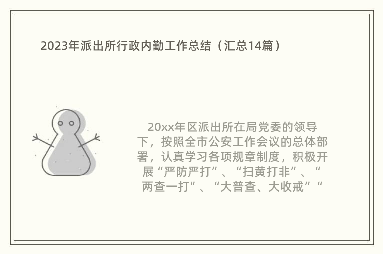 2023年派出所行政内勤工作总结（汇总14篇）