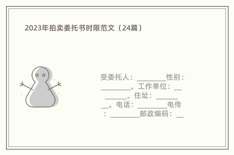 2023年拍卖委托书时限范文（24篇）