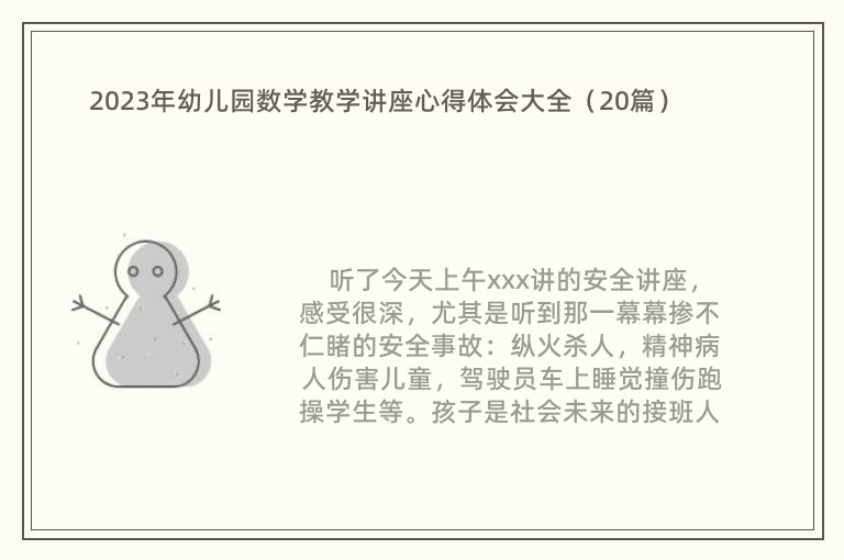 2023年幼儿园数学教学讲座心得体会大全（20篇）