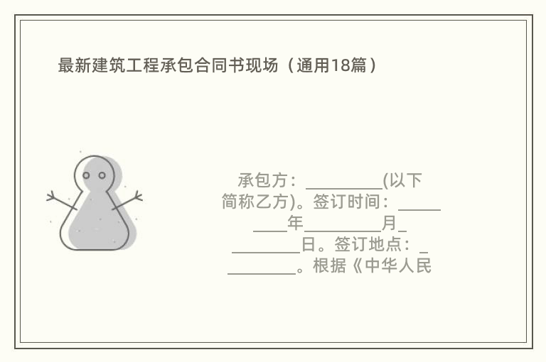 最新建筑工程承包合同书现场（通用18篇）
