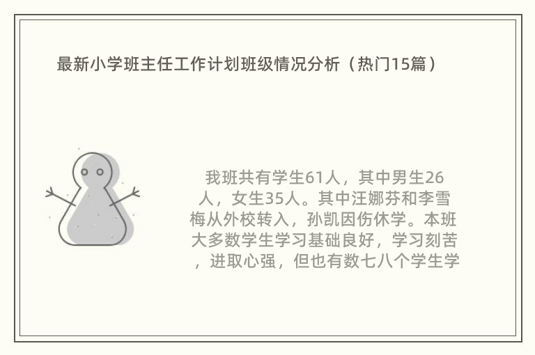 最新小学班主任工作计划班级情况分析（热门15篇）