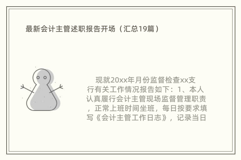 最新会计主管述职报告开场（汇总19篇）