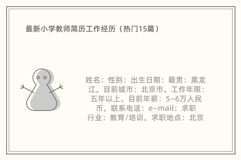 最新小学教师简历工作经历（热门15篇）