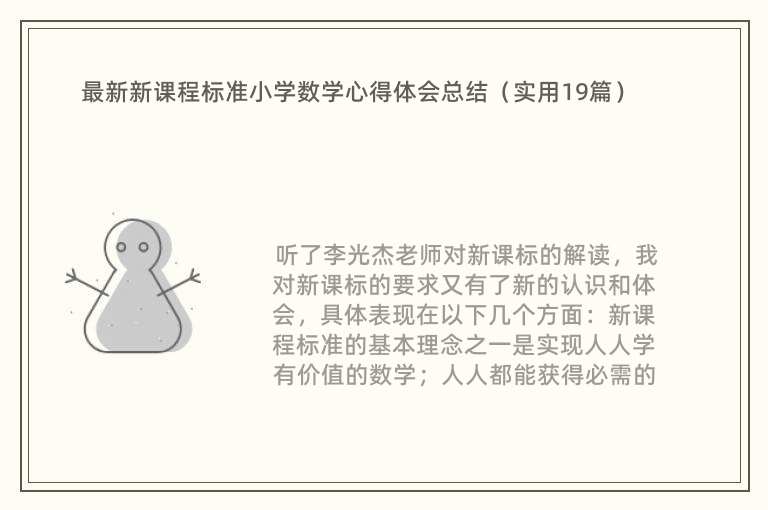 最新新课程标准小学数学心得体会总结（实用19篇）