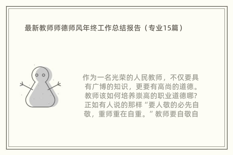 最新教师师德师风年终工作总结报告（专业15篇）