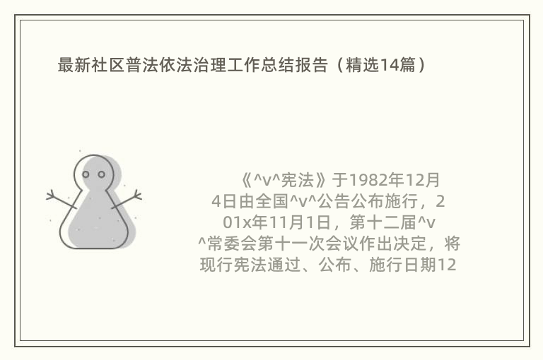 最新社区普法依法治理工作总结报告（精选14篇）