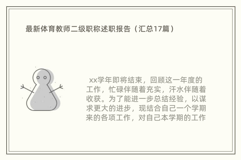 最新体育教师二级职称述职报告（汇总17篇）