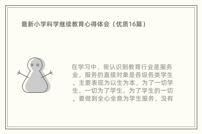 最新小学科学继续教育心得体会（优质16篇）