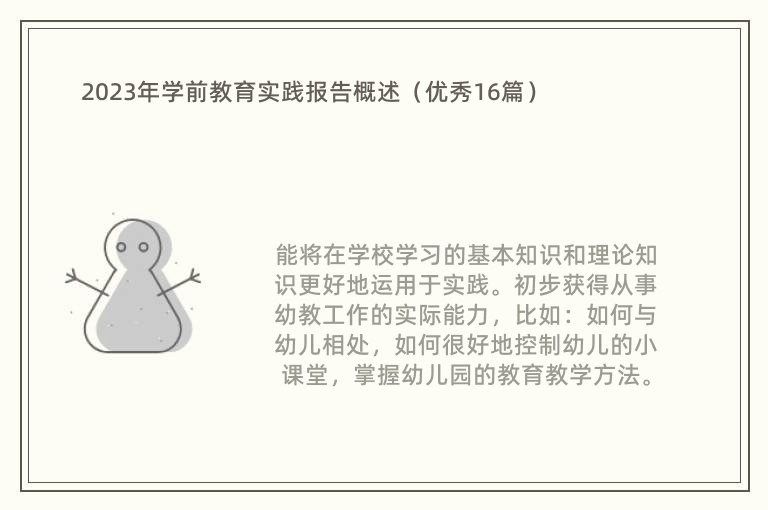 2023年学前教育实践报告概述（优秀16篇）