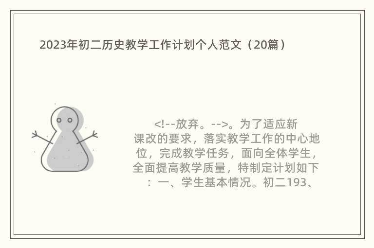 2023年初二历史教学工作计划个人范文（20篇）