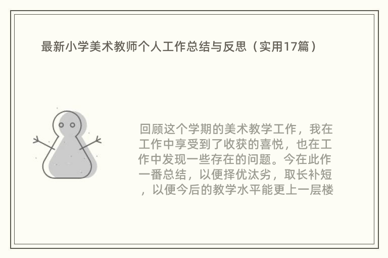 最新小学美术教师个人工作总结与反思（实用17篇）