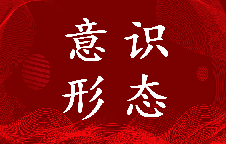 2022年意识形态工作主要内容30条(七篇)