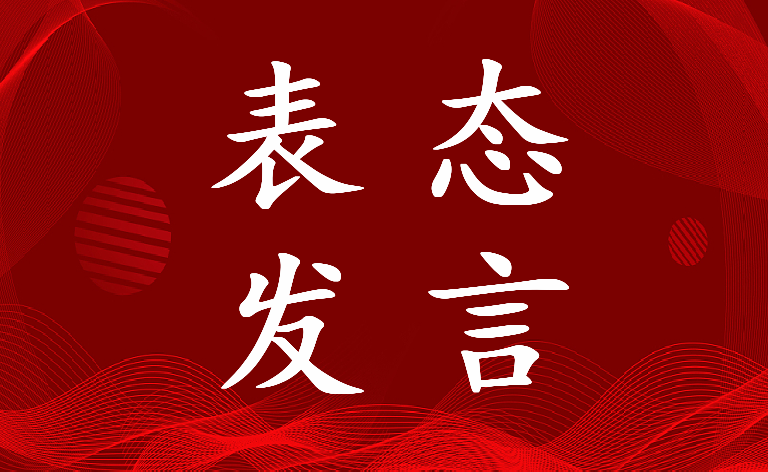 2023年发声亮剑表态发言稿800字(三篇)