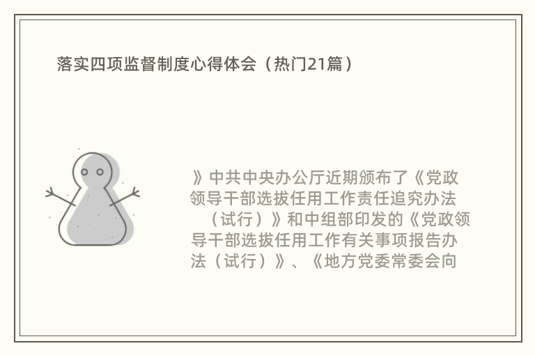 落实四项监督制度心得体会（热门21篇）