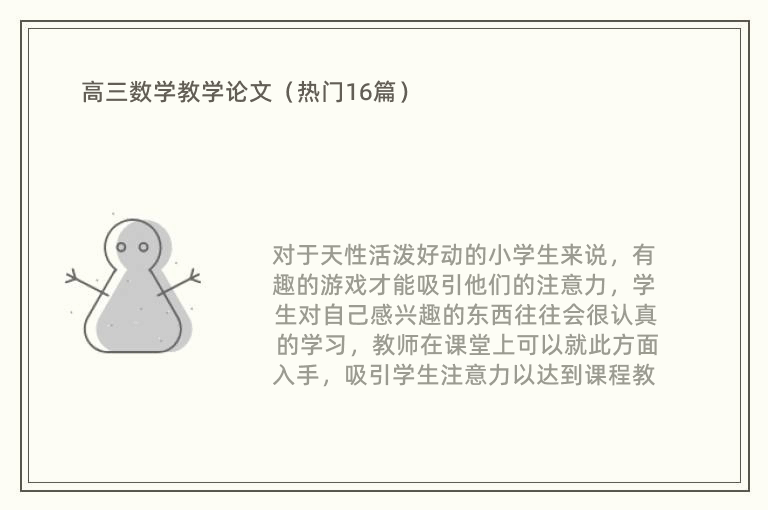 高三数学教学论文（热门16篇）