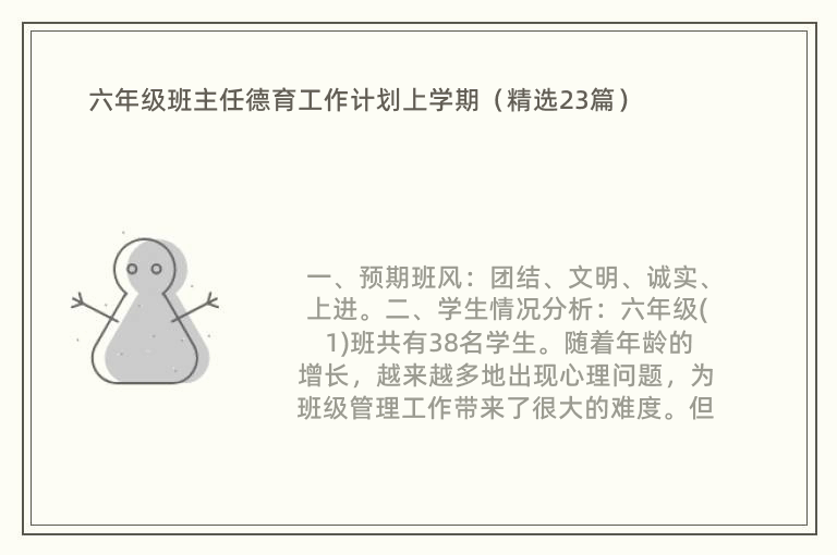 六年级班主任德育工作计划上学期（精选23篇）