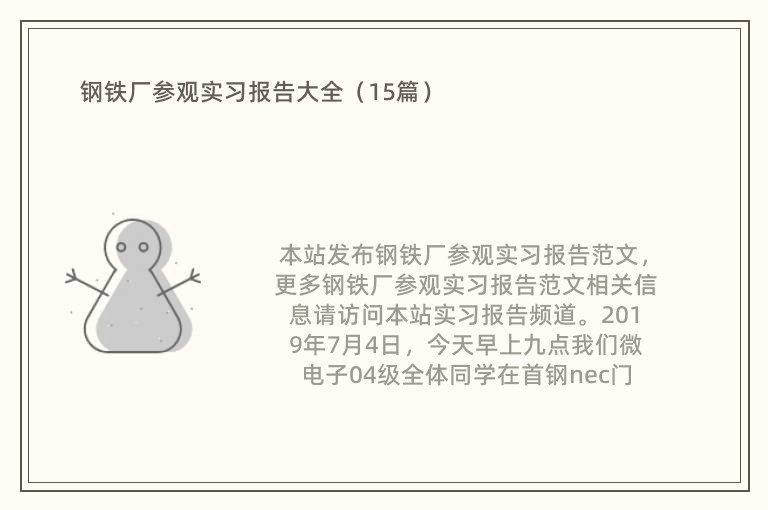 钢铁厂参观实习报告大全（15篇）