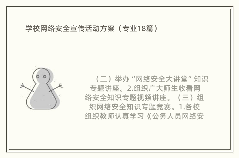 学校网络安全宣传活动方案（专业18篇）